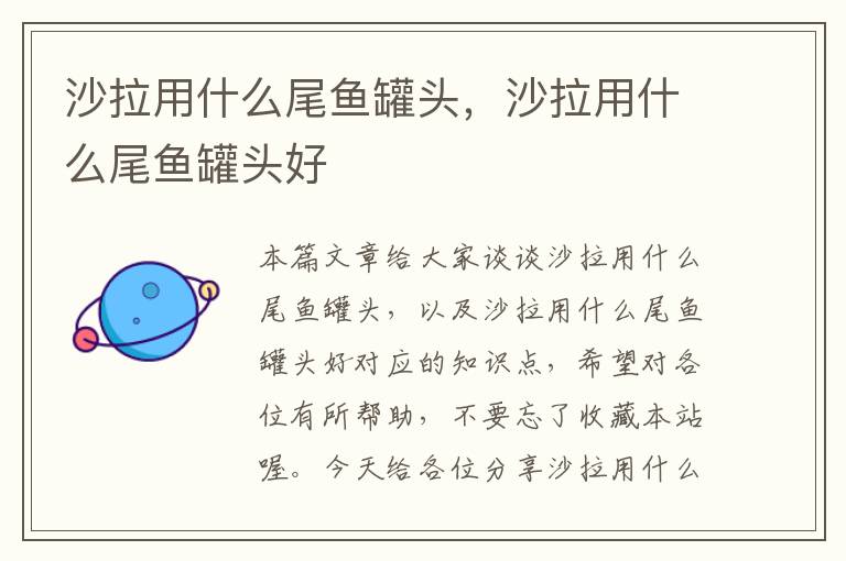 沙拉用什么尾鱼罐头,沙拉用什么尾鱼罐头好