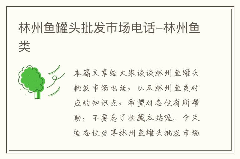林州鱼罐头批发市场电话-林州鱼类