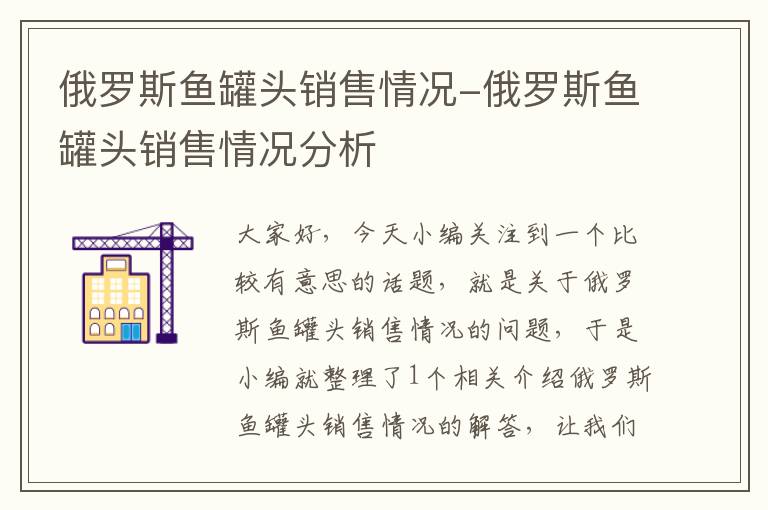 俄罗斯鱼罐头销售情况-俄罗斯鱼罐头销售情况分析