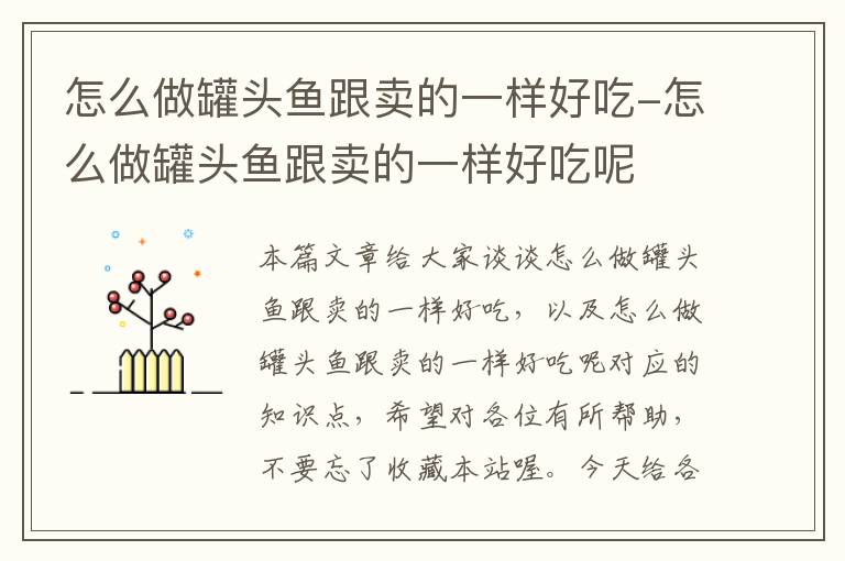 怎么做罐头鱼跟卖的一样好吃-怎么做罐头鱼跟卖的一样好吃呢