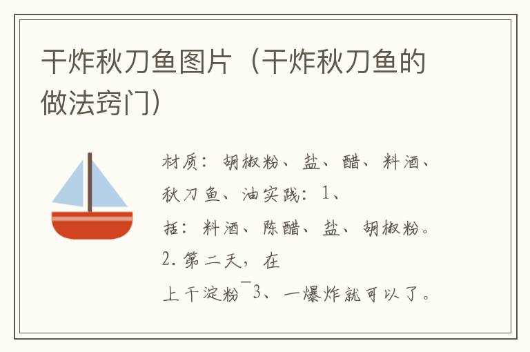 干炸秋刀鱼图片(干炸秋刀鱼的做法窍门)