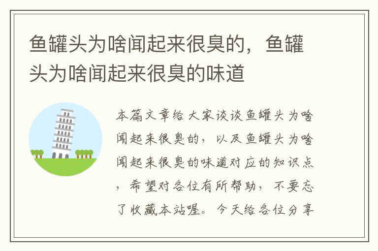 鱼罐头为啥闻起来很臭的,鱼罐头为啥闻起来很臭的味道