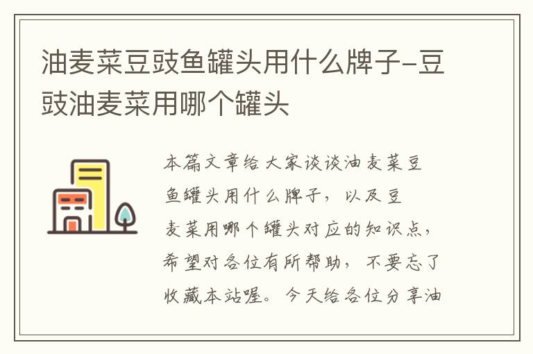油麦菜豆豉鱼罐头用什么牌子-豆豉油麦菜用哪个罐头