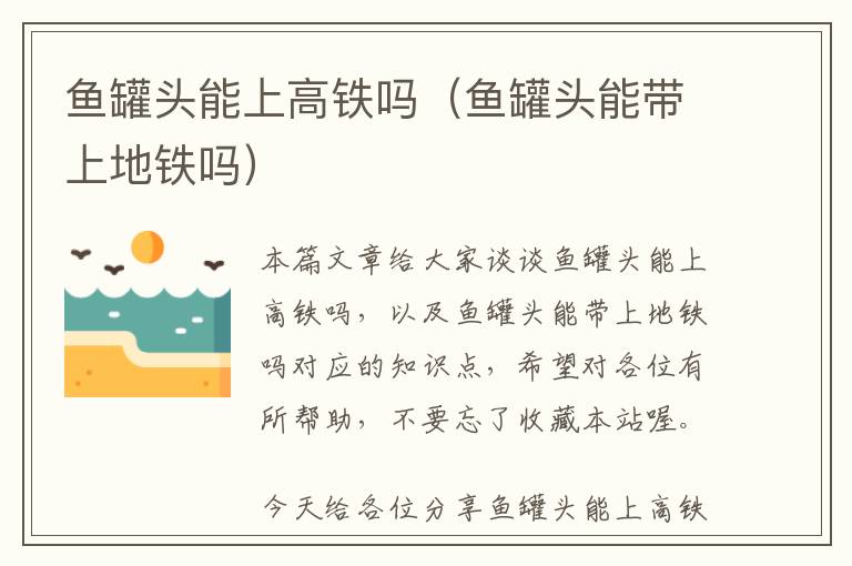 鱼罐头能上高铁吗(鱼罐头能带上地铁吗)