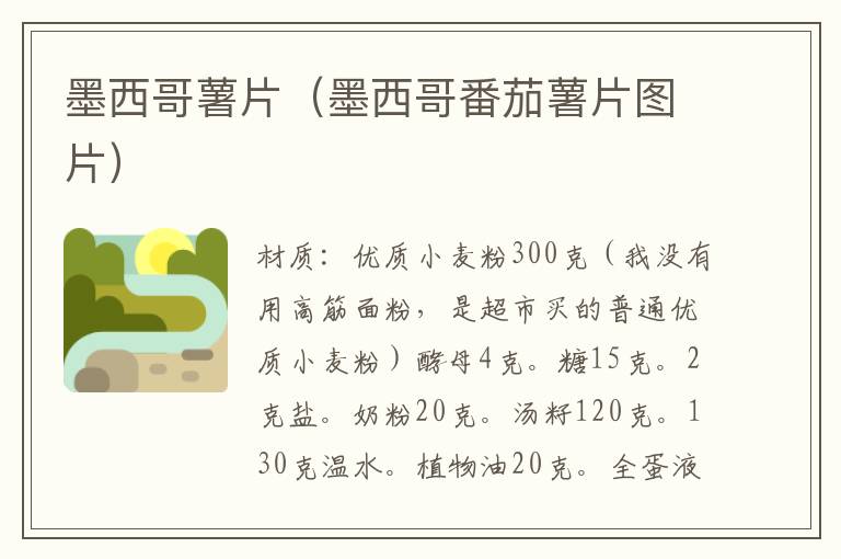 墨西哥薯片(墨西哥番茄薯片图片)