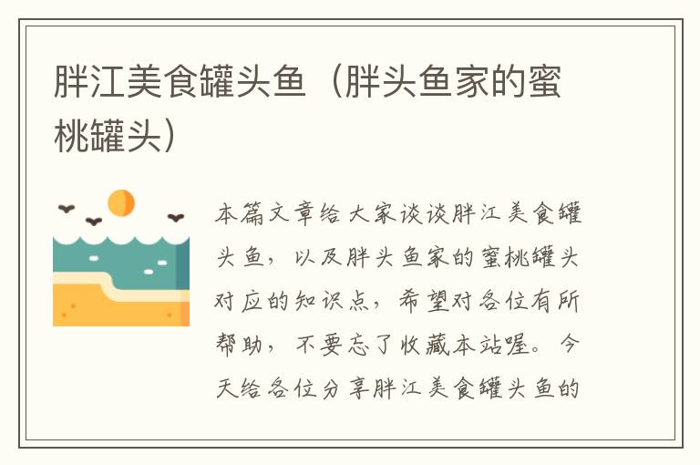 胖江美食罐头鱼(胖头鱼家的蜜桃罐头)