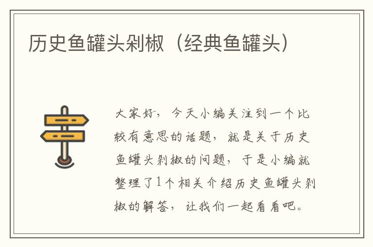 历史鱼罐头剁椒(经典鱼罐头)