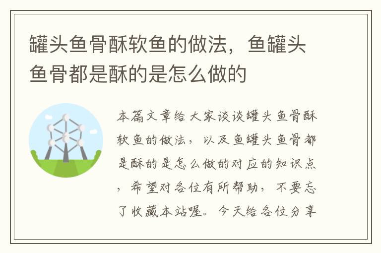罐头鱼骨酥软鱼的做法,鱼罐头鱼骨都是酥的是怎么做的