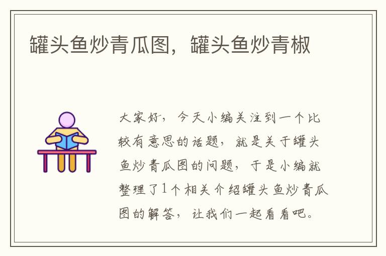 罐头鱼炒青瓜图,罐头鱼炒青椒