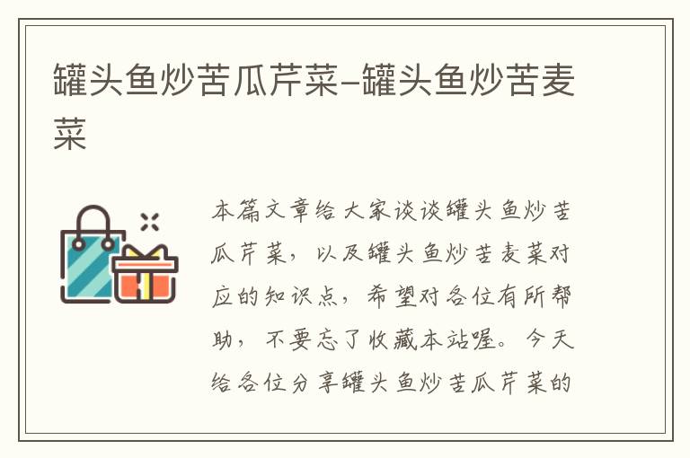 罐头鱼炒苦瓜芹菜-罐头鱼炒苦麦菜