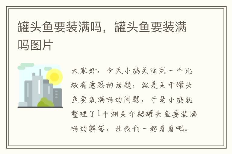 罐头鱼要装满吗，罐头鱼要装满吗图片