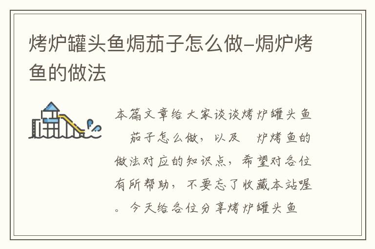 烤炉罐头鱼焗茄子怎么做-焗炉烤鱼的做法
