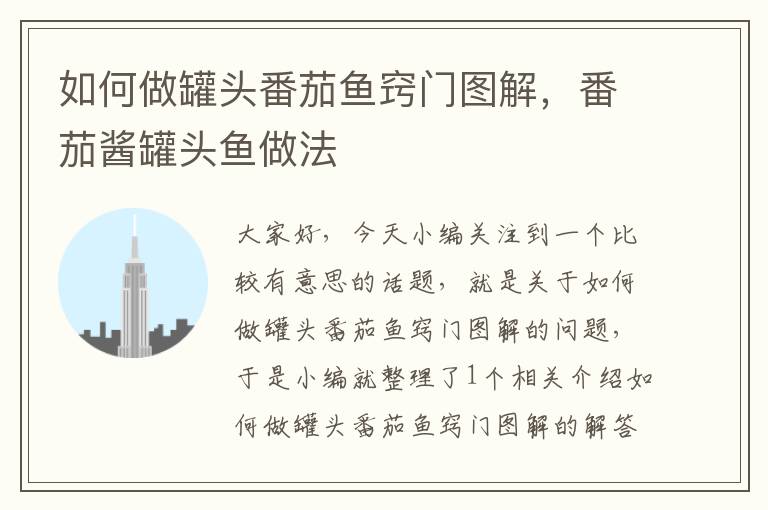 如何做罐头番茄鱼窍门图解,番茄酱罐头鱼做法