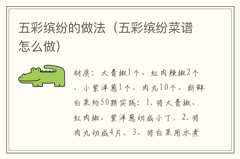 五彩缤纷的做法(五彩缤纷菜谱怎么做)