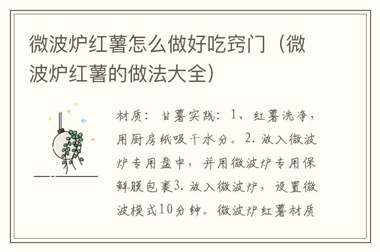 微波炉红薯怎么做好吃窍门(微波炉红薯的做法大全)