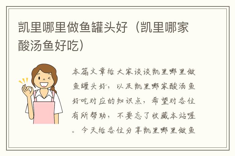 凯里哪里做鱼罐头好(凯里哪家酸汤鱼好吃)