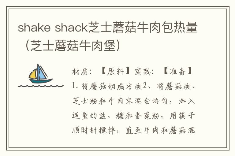 shake shack芝士蘑菇牛肉包热量（芝士蘑菇牛肉堡）