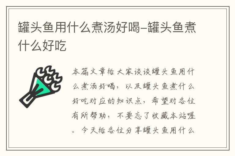 罐头鱼用什么煮汤好喝-罐头鱼煮什么好吃