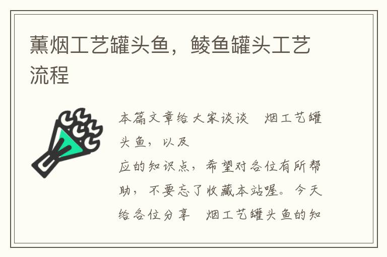 薫烟工艺罐头鱼,鲮鱼罐头工艺流程