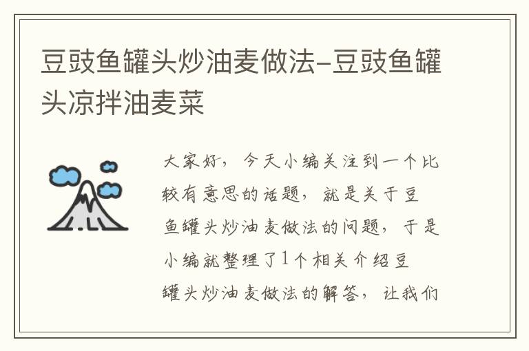 豆豉鱼罐头炒油麦做法-豆豉鱼罐头凉拌油麦菜