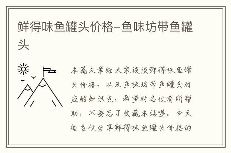 鲜得味鱼罐头价格-鱼味坊带鱼罐头