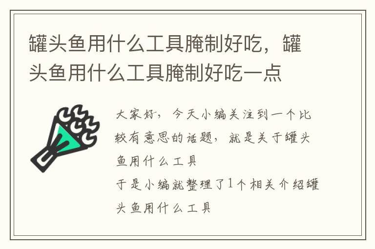 罐头鱼用什么工具腌制好吃,罐头鱼用什么工具腌制好吃一点