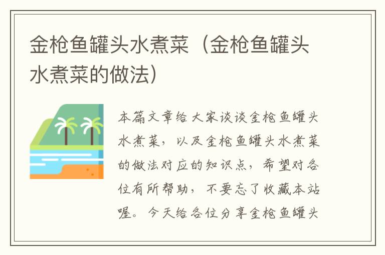 金枪鱼罐头水煮菜(金枪鱼罐头水煮菜的做法)