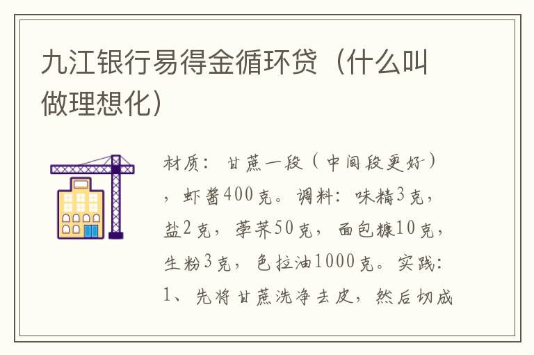九江银行易得金循环贷(什么叫做理想化)