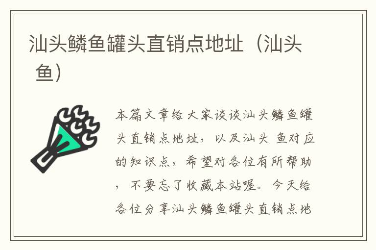 汕头鳞鱼罐头直销点地址(汕头 鱼)