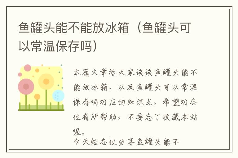 鱼罐头能不能放冰箱（鱼罐头可以常温保存吗）