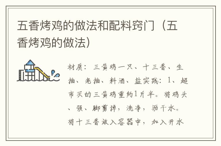 五香烤鸡的做法和配料窍门(五香烤鸡的做法)