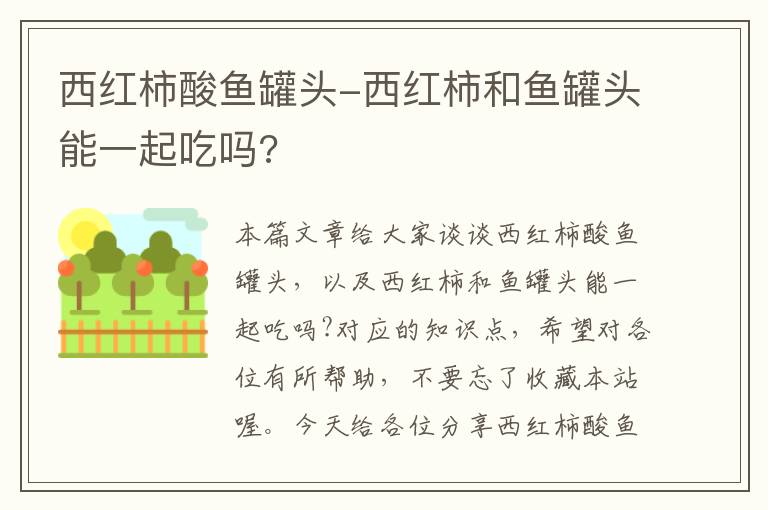 西红柿酸鱼罐头-西红柿和鱼罐头能一起吃吗?
