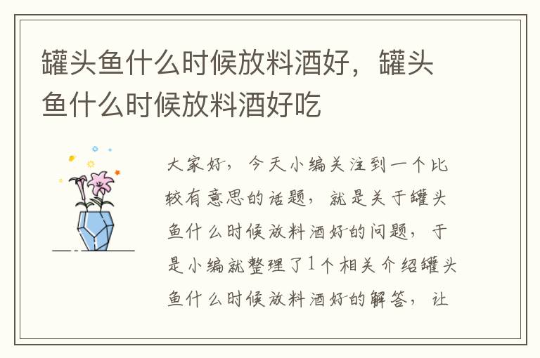 罐头鱼什么时候放料酒好,罐头鱼什么时候放料酒好吃