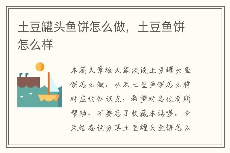 土豆罐头鱼饼怎么做,土豆鱼饼怎么样