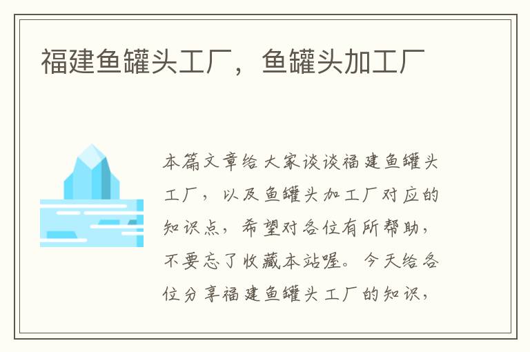 福建鱼罐头工厂,鱼罐头加工厂