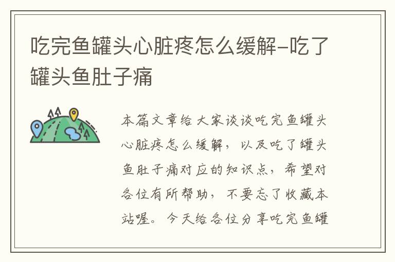 吃完鱼罐头心脏疼怎么缓解-吃了罐头鱼肚子痛