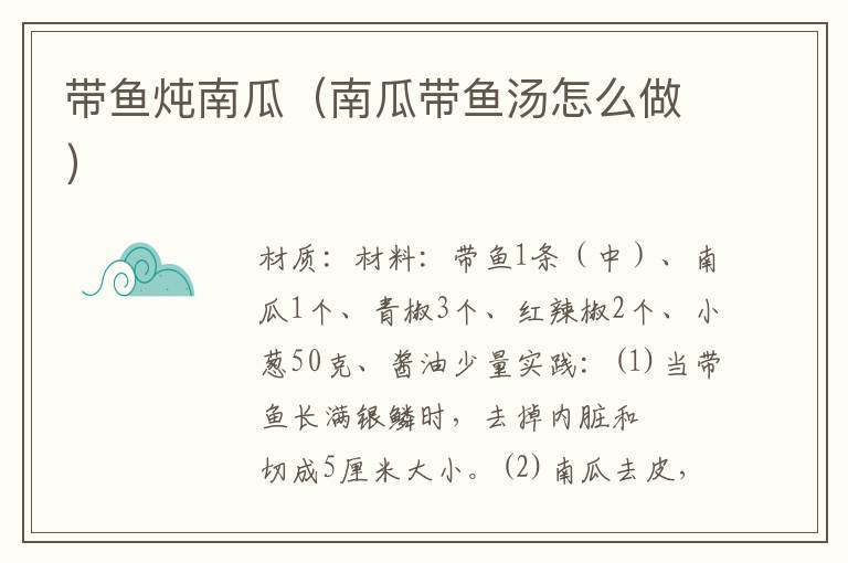 带鱼炖南瓜(南瓜带鱼汤怎么做)