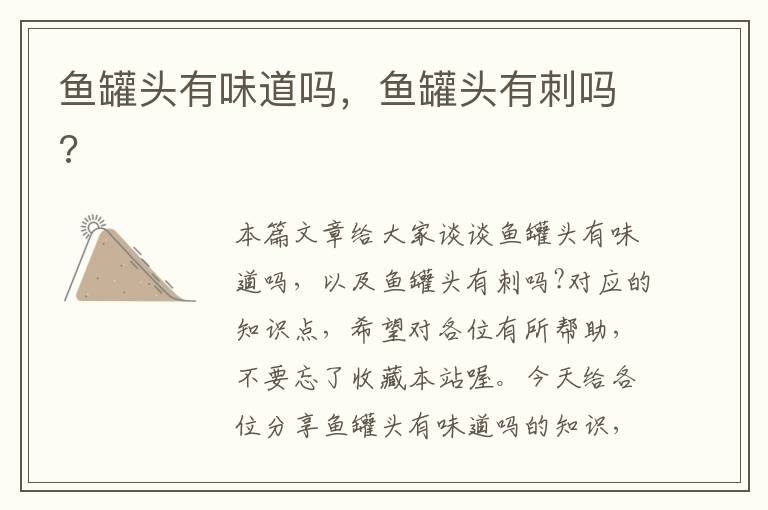 鱼罐头有味道吗,鱼罐头有刺吗?