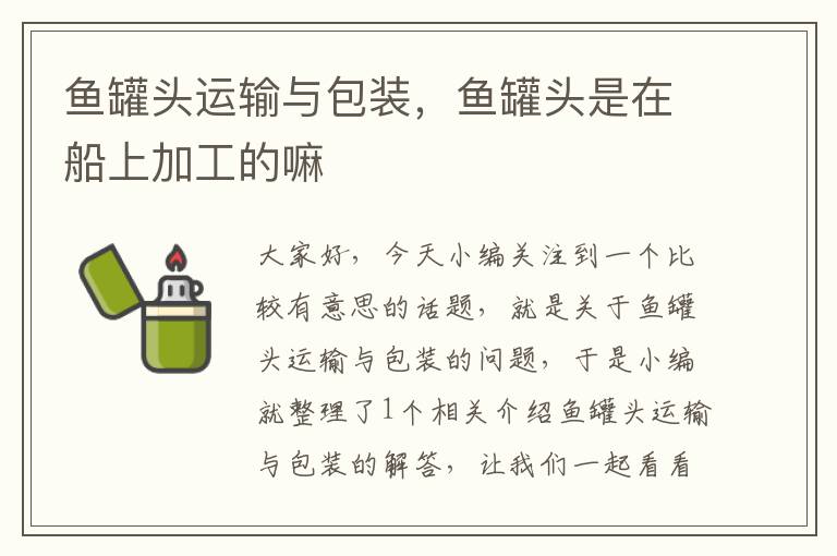 鱼罐头运输与包装,鱼罐头是在船上加工的嘛