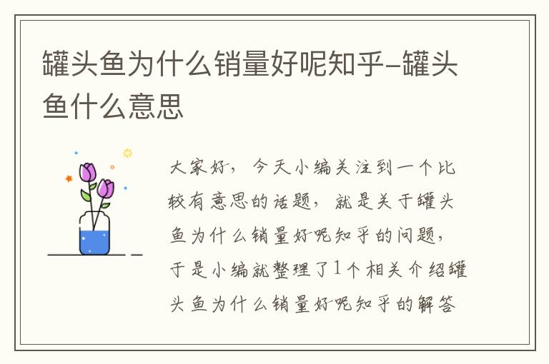 罐头鱼为什么销量好呢知乎-罐头鱼什么意思