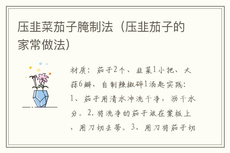 压韭菜茄子腌制法(压韭茄子的家常做法)