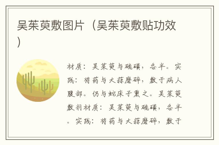 吴茱萸敷图片(吴茱萸敷贴功效)