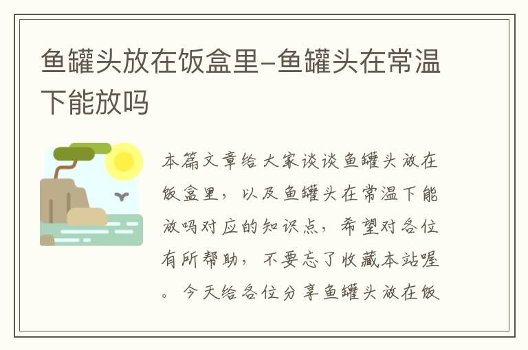 鱼罐头放在饭盒里-鱼罐头在常温下能放吗