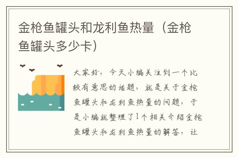 金枪鱼罐头和龙利鱼热量(金枪鱼罐头多少卡)