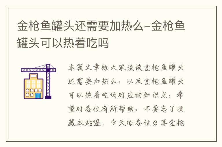 金枪鱼罐头还需要加热么-金枪鱼罐头可以热着吃吗