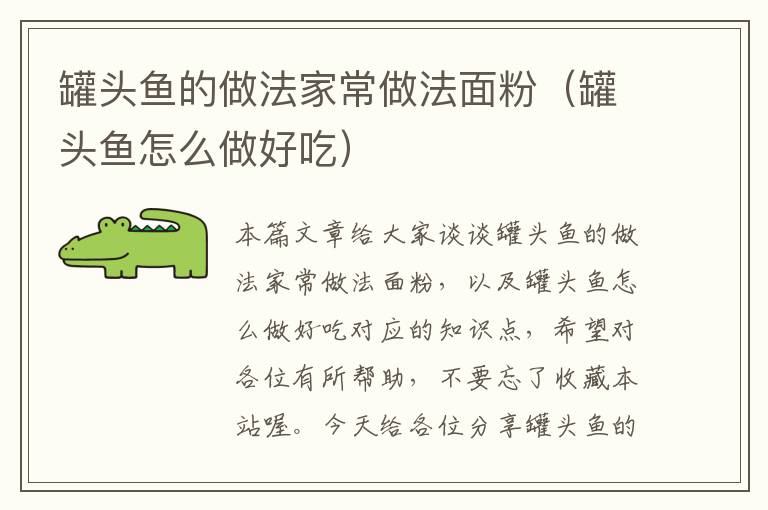 罐头鱼的做法家常做法面粉(罐头鱼怎么做好吃)