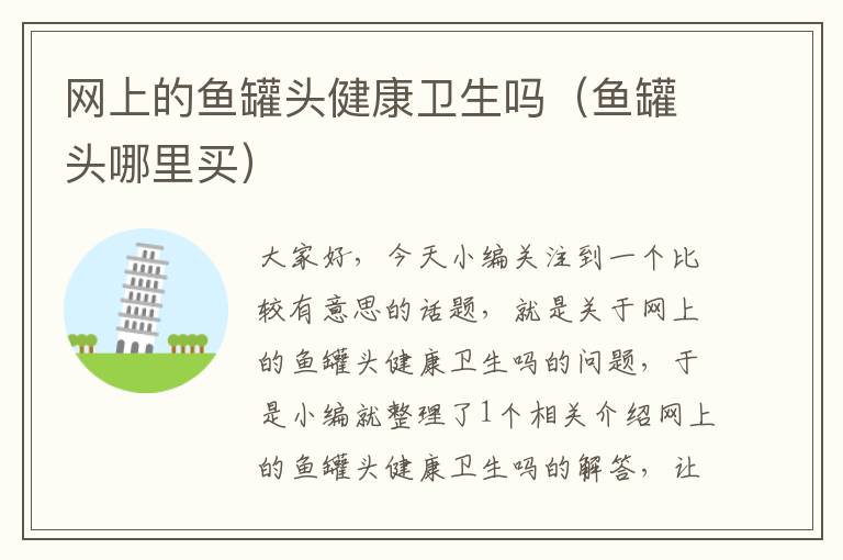 网上的鱼罐头健康卫生吗(鱼罐头哪里买)