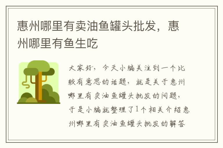 惠州哪里有卖油鱼罐头批发,惠州哪里有鱼生吃