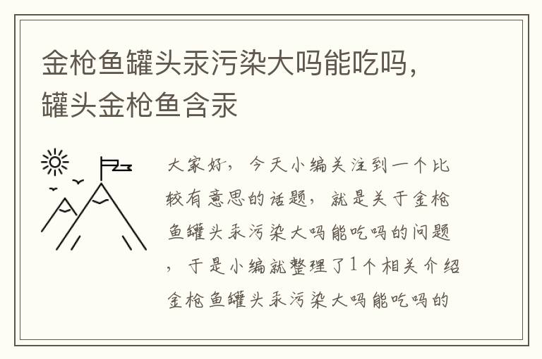 金枪鱼罐头汞污染大吗能吃吗,罐头金枪鱼含汞