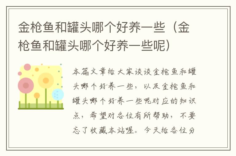 金枪鱼和罐头哪个好养一些(金枪鱼和罐头哪个好养一些呢)